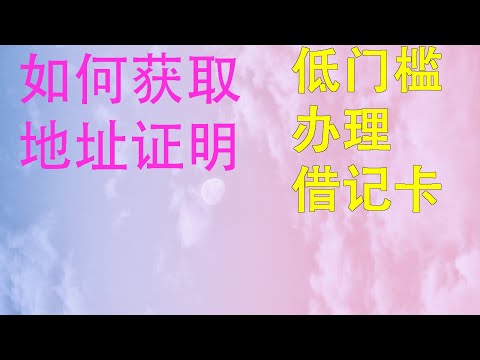 如何获取地址证明|低门槛办理国内借记卡|低门槛信用卡|虚假地址证明开港卡被逮捕