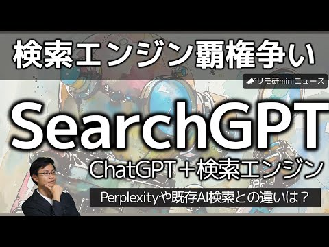 SearchGPTが登場！検索エンジン市場やPerplexityはどうなる？