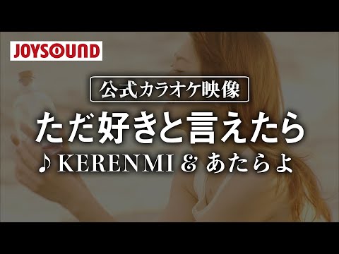 【カラオケ練習】「ただ好きと言えたら」/ KERENMI & あたらよ【期間限定】