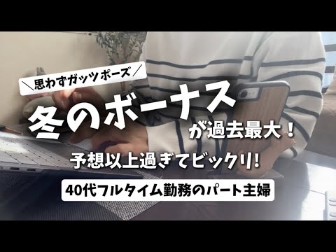 【パートの冬のボーナス】こんなに貰っていいんですか？過去最大の支給額に驚きです！／４０代パート主婦