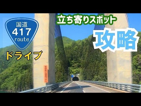 【国道417号線】岐阜方面から福井へ立ち寄りスポットを紹介～週末のドライブにSuspension bridge made from ivy dating back to the Edo period