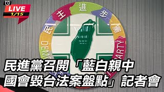 【直播完整版】民進黨召開「藍白親中 國會毀台法案盤點」記者會