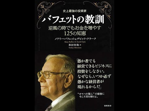 【紹介】史上最強の投資家 バフェットの教訓 逆風の時でもお金を増やす125の知恵 （メアリー･バフェット,デビッド・クラーク）