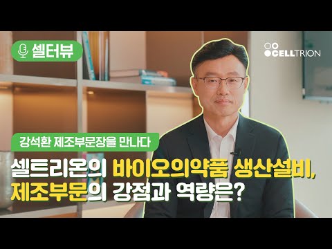 [셀터뷰] 셀트리온 제조부문장을 만나다