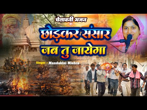 छोड़कर संसार जब तू जायेगा  - Chhodkar Sansar Jab Tu Jayega || चेतावनी भजन || New #Bhajan 2025