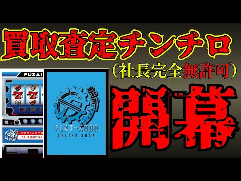 【flat-不在工房】自作スリーブを近所の店に買取査定出したら査定額賭けたチンチロ勝負始まった。【社長許可無し】