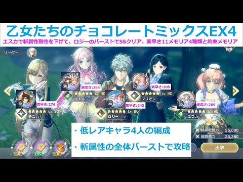 【レスレリ】乙女たちのチョコレートミックスEX4、斬ロジーと風エスカでSSクリア、低レア4人、斬の全体バーストで攻略【レスレリアーナのアトリエ】