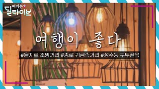 제조업 장인들이 일군 '서울 미래유산' 소개 2탄! 을지로 조명거리, 종로 귀금속거리, 성수동 구두 골목ㅣ여행이좋다ㅣ여기는딜라이브(210708방송)