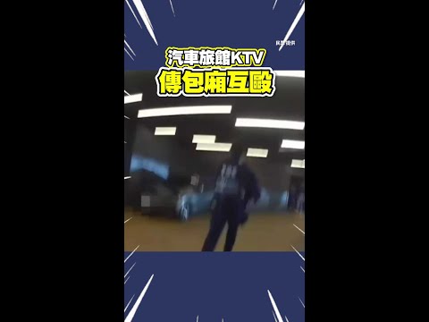 台中摩鐵KTV傳4人互毆　警察來了辯稱：在勸架 #Shorts