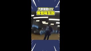 台中摩鐵KTV傳4人互毆　警察來了辯稱：在勸架 #Shorts