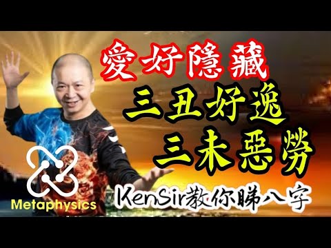 🎱📚㊙️EX179｜土重多秘密｜三丑好逸｜三未惡勞｜為生命創造價值｜#KenSir #教你睇八字 #astrology #八字 #盤古靈數 #玄學 #蛇年2025十二生肖  #留言 👇👇👇