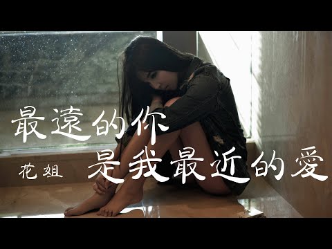 最远的你是我最近的爱-花姐-  只听一遍， 任何版本都不能听了！『无损音質+動態歌詞 Lyrics』