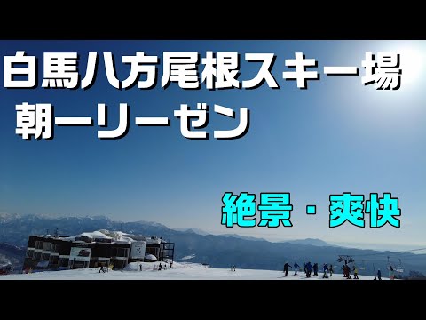 【白馬】八方尾根スキー場 1,830ｍの山頂からリーゼングラートからリーゼンスラローム、白樺ゲレンデを経由してゴンドラ「アダム」まで爽快に滑走！