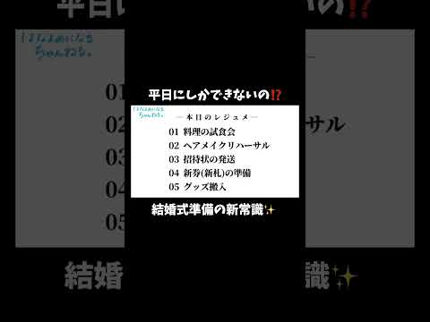 【コディちゃん。切り抜き】平日にしかできない結婚式準備について #結婚式準備  #はなちゃん #切り抜き #花嫁 #結婚式準備 #shorts