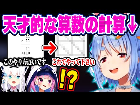 実は算数が得意だったぺこちゃんに唖然とするフブちゃんとあくたんw【ホロライブ 切り抜き/兎田ぺこら/湊あくあ/白上フブキ/#ホロ小学力テスト対決】