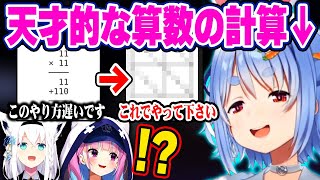 実は算数が得意だったぺこちゃんに唖然とするフブちゃんとあくたんw【ホロライブ 切り抜き/兎田ぺこら/湊あくあ/白上フブキ/#ホロ小学力テスト対決】