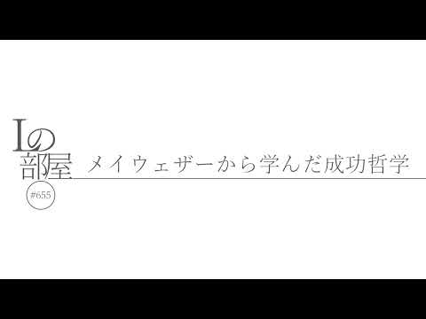 【Lの部屋#655】メイウェザーから学んだ成功哲学