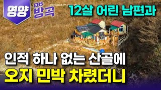 [경북 영양] "나이 차이 좀 납니다" 12살 차이 부부의 달랑 둘뿐인 산골 오지 살이｜찾아오는 사람 하나 없는데 민박집 차려놓고 8년째｜국내여행｜#한국기행 #방방곡곡