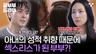 [#끝내주는부부] 아내가 뜨밤을 거절한 이유... 역대급 이혼 사유 등장?! 😱 | #끝부부드라마 #드라마큐브