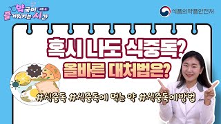 한번은 걸려봤을 '식중독' 대처는 어떻게?