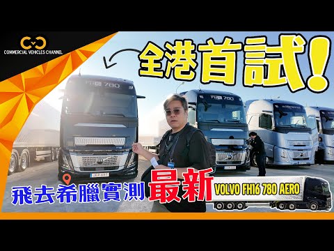 #CVC｜ 全港首試！飛去希臘實測最新Volvo FH16 780 AERO｜ #Volvo #富豪 #拖頭 #商用車