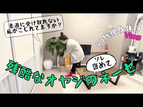 【40代独身休日vlog】褒め方のクセが強い男性/褒め言葉を素直に受け取れない女/リビングのカーペットの張り替え/休日前楽しい夜