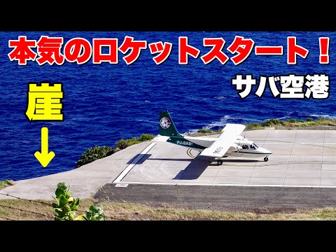 【世界最強STOL機vs世界最小滑走路】サバ空港に行ってみた【後編】