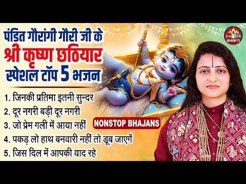 पंडित गौरांगी गौरी जी के श्री कृष्णा छठिहार गीत | Pandit Gaurangi Gauri Ji | Nonstop Krishan Bhajan