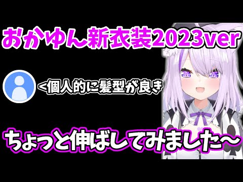 おかゆん新衣装お披露目2023ver【ホロライブ切り抜き/猫又おかゆ】