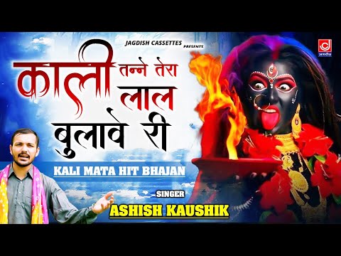 काली आजा री तनने तेरा लाल बुलावे री || Kali Aaja Ri Tanney Tera Laal Bulave Ri ||Ashish Kaushik