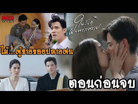 (สปอยตอนก่อนจบ!!) ในวันที่ฝนพร่างพราย EP.5-ตอนก่อนจบ (17-25มิย67) ไม้ยอดบอกความในใจกับปลายฝนอีกครั้ง