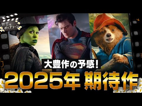 スーパーマンから北野武まで！2025年 期待の映画・ドラマを語る：第372回 銀幕にポップコーン