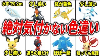 99％が気付かない色違いポケモン20選【歴代ポケモン】