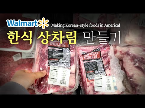 [Making Korean-style foods in America] Ep 10. Walmart Supercenter,  Beef chuck riblet soup