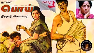 பொய் I திருமதி சிவசங்கரி - நாவல் - பாகம் - 1 ( PART- 1)