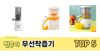 가격 대비 성능 좋은 무선착즙기 추천 순위 TOP 5