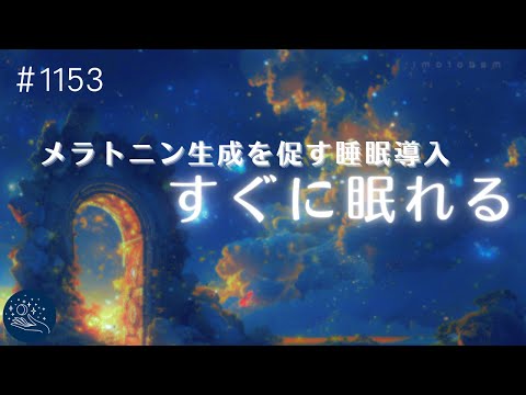 【睡眠用BGM】すぐに眠れる🌙　メラトニン生成を促すヒーリングミュージック　眠りのための癒し音楽　睡眠不足の解消　睡眠導入　#1153｜madoromi