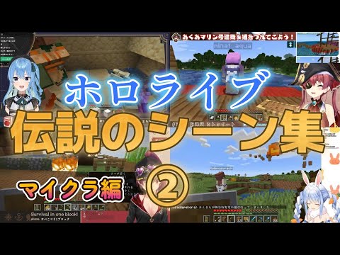 【神回】ホロライブ伝説のシーン集マイクラ編②【ホロライブ/切り抜き】