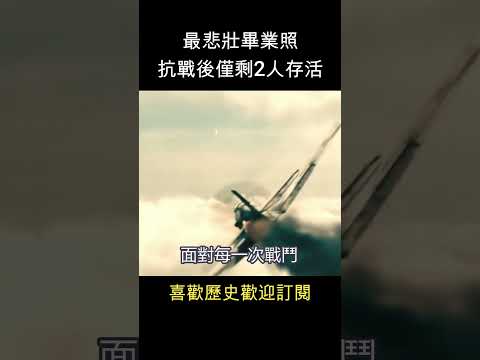 空軍血淚 筧橋精神！最悲壯畢業照，戰後僅剩2人存活  #shorts