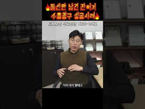 #shorts #잔여지 수용 청구 성공 성공 (도로법, 접도구역 등 사유로..)