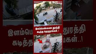 இளம்பெண்ணை துரத்தி கடித்த தெருநாய்கள்..! #shorts | #dog | #cctv