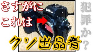 ヤフオクの闇　さて、クソ出品者でも晒しますか…　Nikon ミラーレスカメラ　Z 7II　嘘つき　転売ヤー　詐欺師　悪党