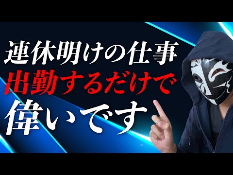 連休明けはダルくて仕事に行きたくない？本当に辛いサインを逃さないためのモチベーションコントロールとは？