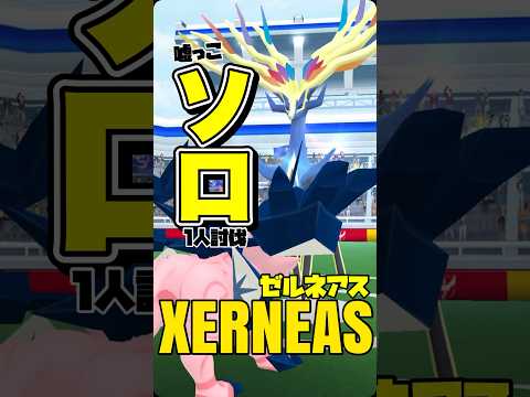 【ポケモンGO】ゼルネアスを嘘っこソロ討伐しちゃう日食ネクロズマ【xerneas mocksolo】688