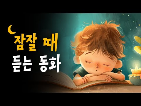 동화아빠 인기 잠자리동화 모음 🌙 빨간머리앤, 브레맨음악대, 호두까기인형 등 9편