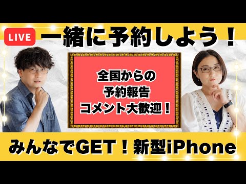 みんなでiPhone 16シリーズを一緒に予約しようライブ！