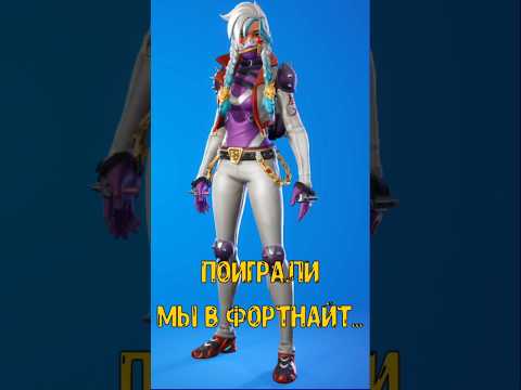 Зашел в #fortnite а там... #shorts