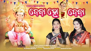 Deba Ho Deba Tume Ganapti Deba || Prapti Acharya || Bigyenshi Barik || New Ganesh Bhajan || Viral