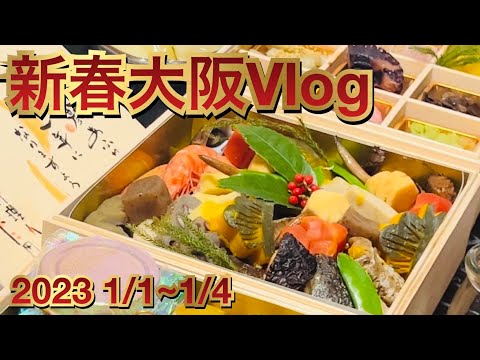 【新年会】新春大阪Vlog【食べ歩き】