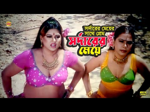 Sardarer Meye | সর্দারের মেয়ের সাথে প্রেম | Amin Khan | Moyuri | Movie Scene